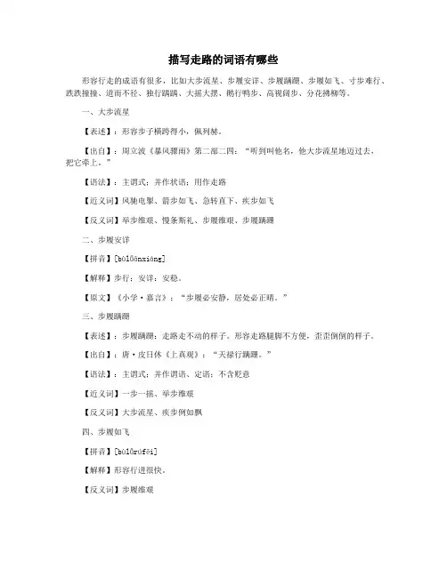 描写走路的词语有哪些