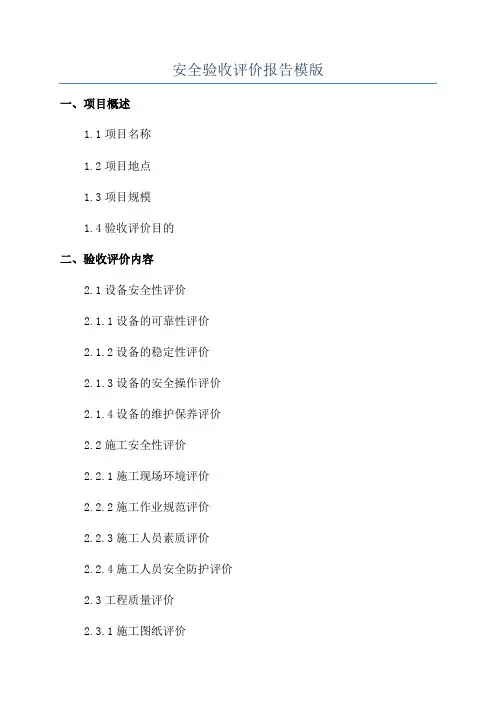 安全验收评价报告模版