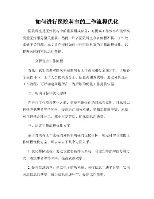 如何进行医院科室的工作流程优化