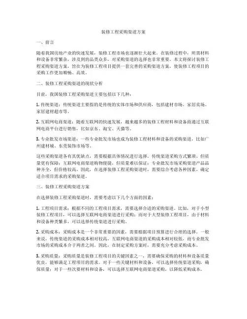 装修工程采购渠道方案
