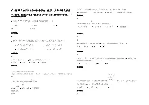 广西壮族自治区百色市田阳中学高二数学文月考试卷含解析