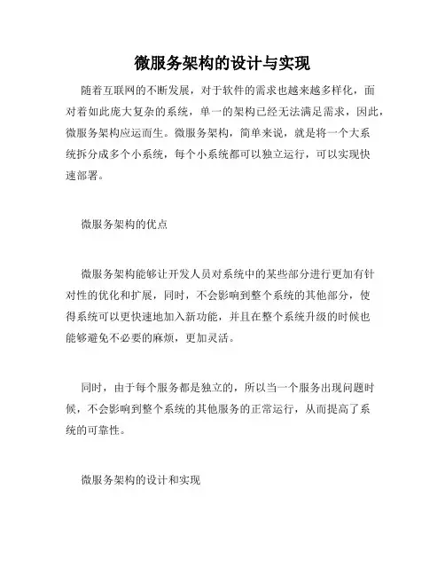 微服务架构的设计与实现