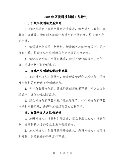 2024年区委科技创新工作计划