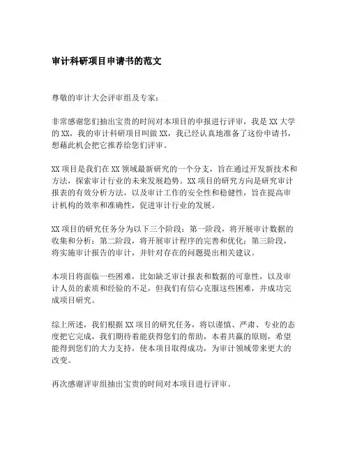 审计科研项目申请书的范文