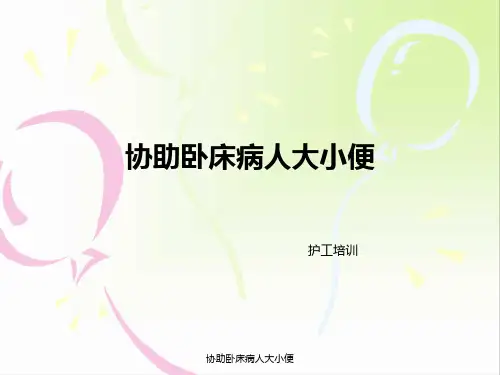 协助卧床病人大小便 ppt课件