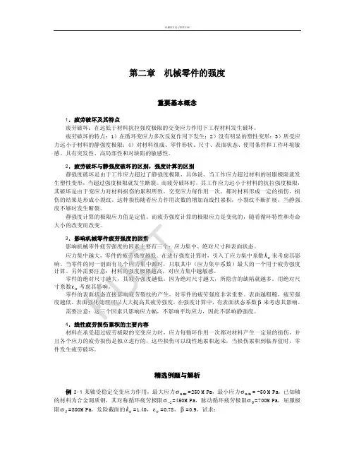 第2章机械零件的强度复习及自测(含参考答案)