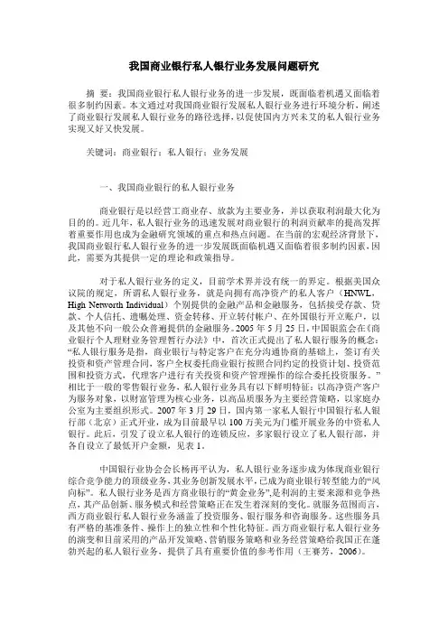我国商业银行私人银行业务发展问题研究