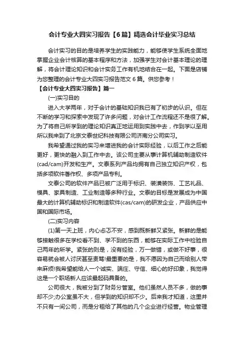 会计专业大四实习报告【6篇】精选会计毕业实习总结