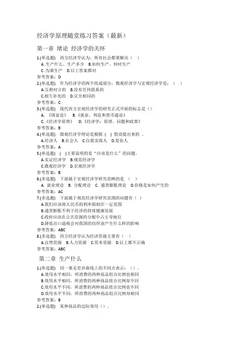 经济学原理随堂练习答案(最新)