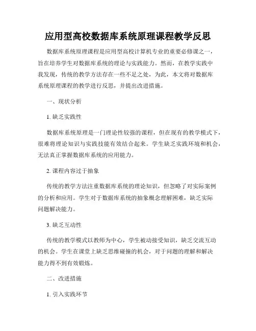应用型高校数据库系统原理课程教学反思