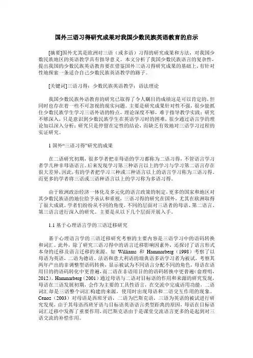 国外三语习得研究成果对我国少数民族英语教育的启示