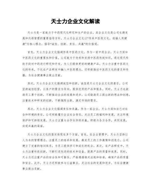 天士力企业文化解读