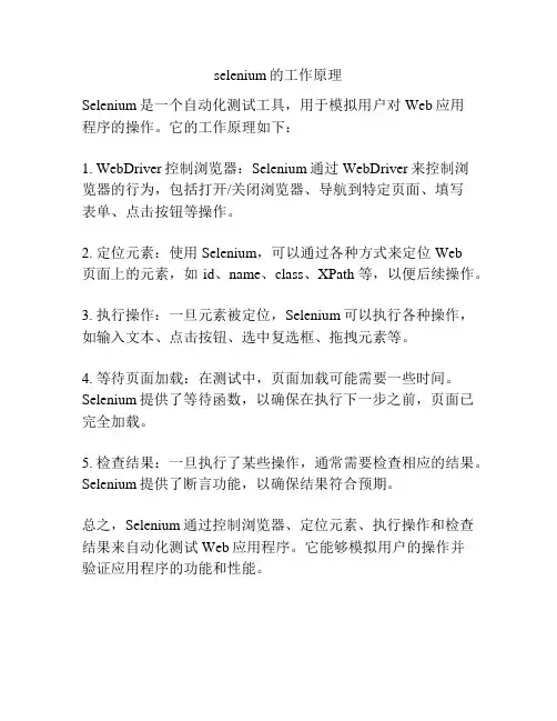 selenium的工作原理