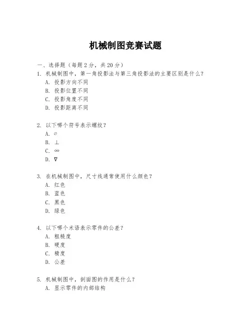 机械制图竞赛试题