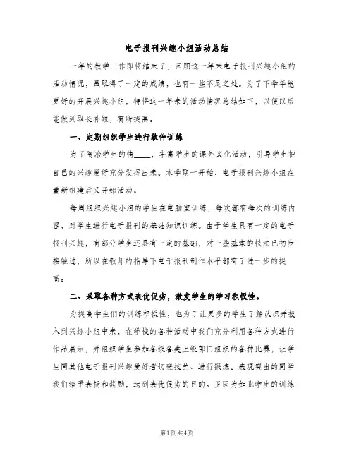 电子报刊兴趣小组活动总结（2篇）