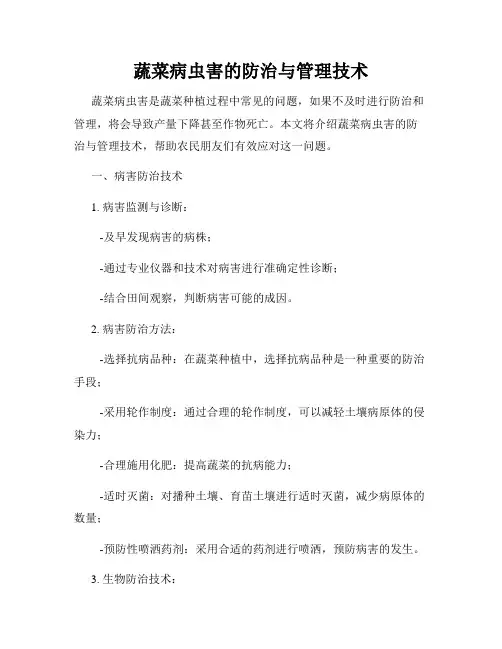 蔬菜病虫害的防治与管理技术