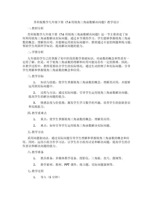 苏科版数学九年级下册《7.6 用锐角三角函数解决问题》教学设计