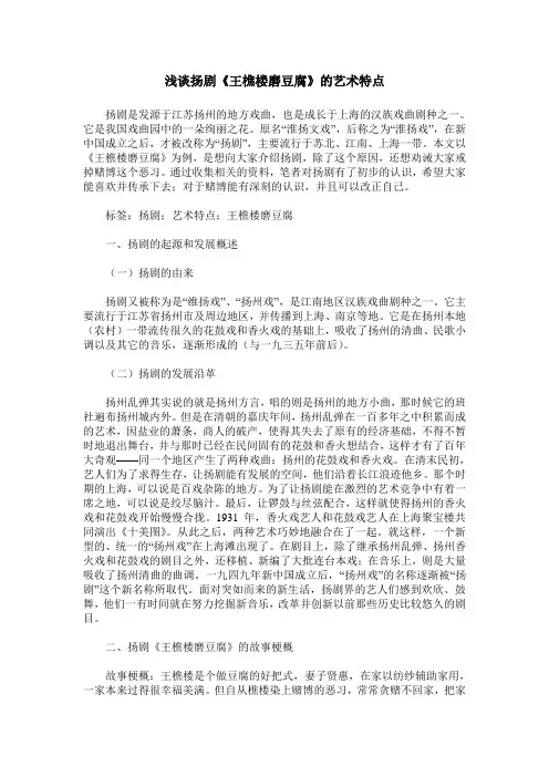 浅谈扬剧《王樵楼磨豆腐》的艺术特点