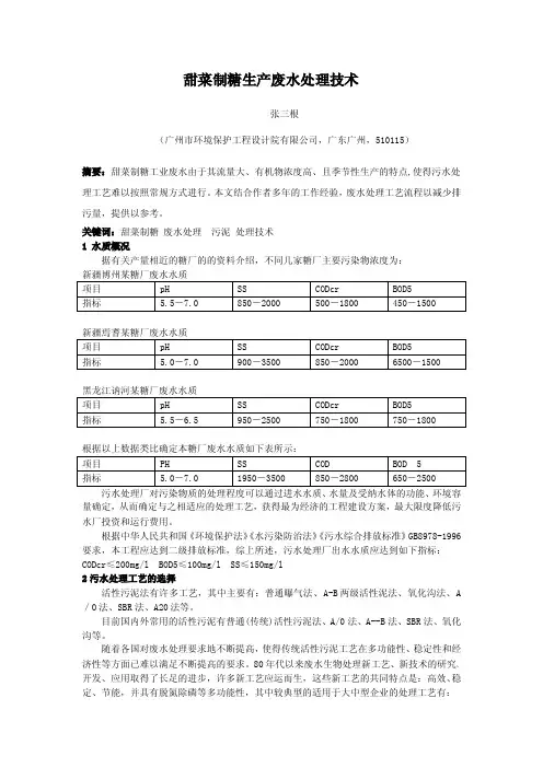 甜菜制糖生产废水处理技术