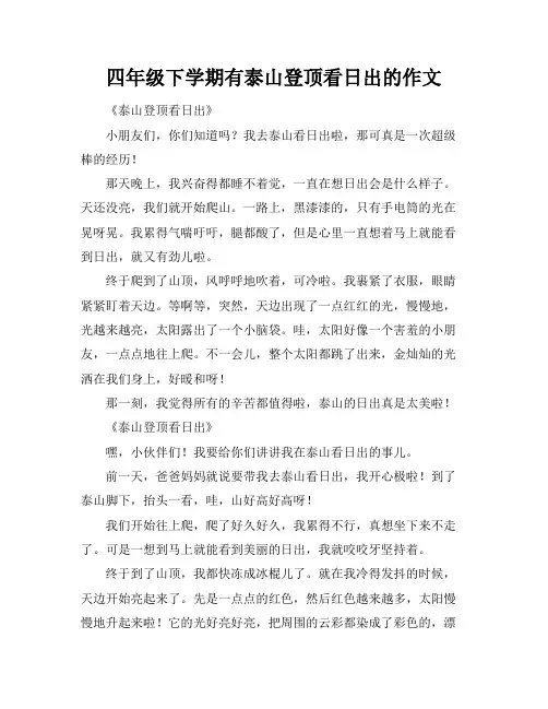 四年级下学期有泰山登顶看日出的作文