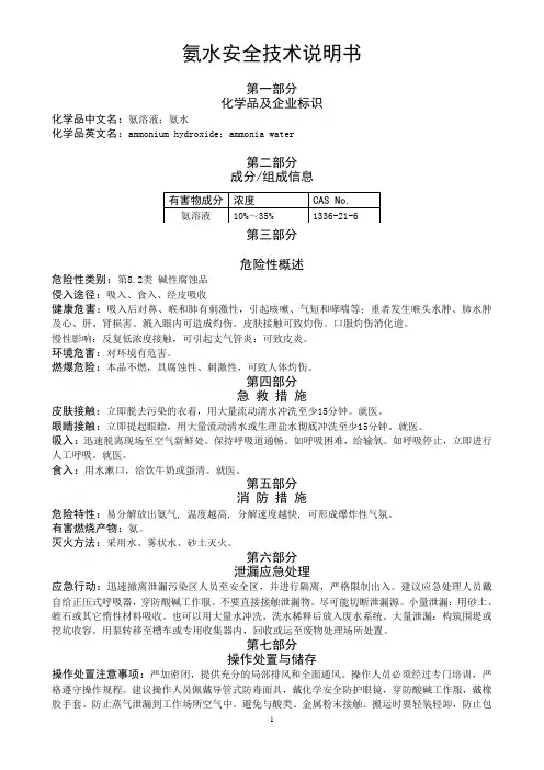 氨水安全技术说明书