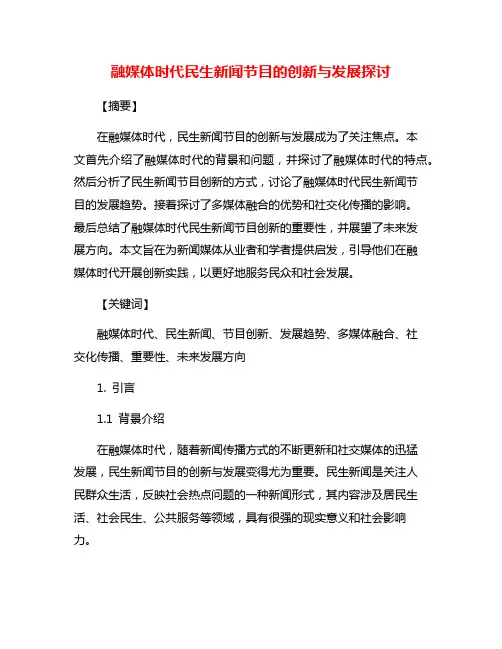 融媒体时代民生新闻节目的创新与发展探讨