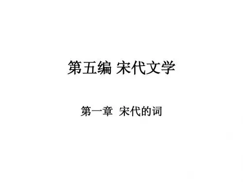 第一章 宋代的词 第一节 宋词概说