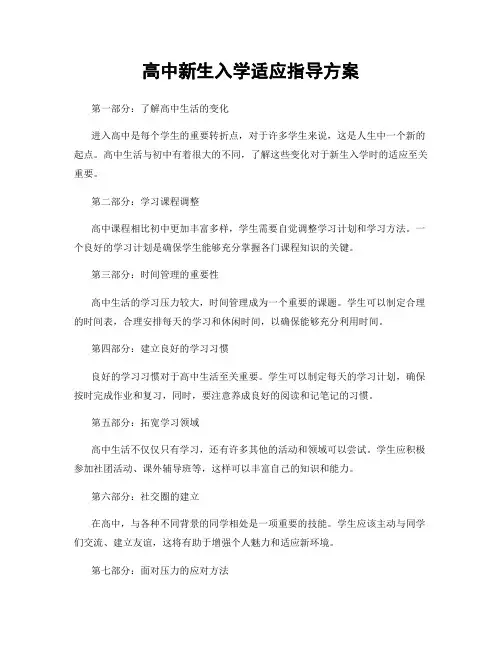 高中新生入学适应指导方案