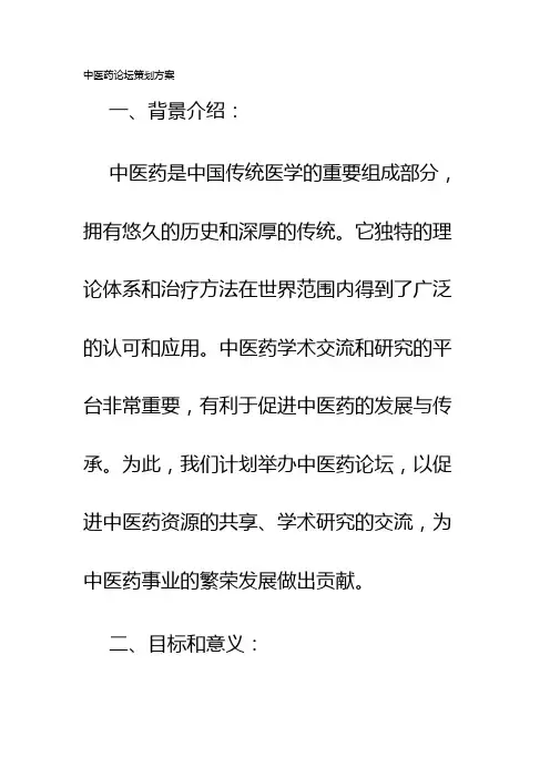 中医药论坛策划方案