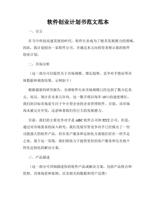 软件创业计划书范文范本