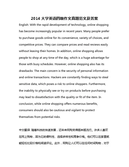 2014大学英语四级作文真题范文及答案