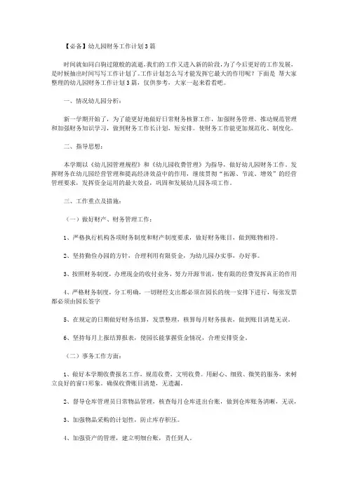 2020年【必备】幼儿园财务工作计划3篇【精品】