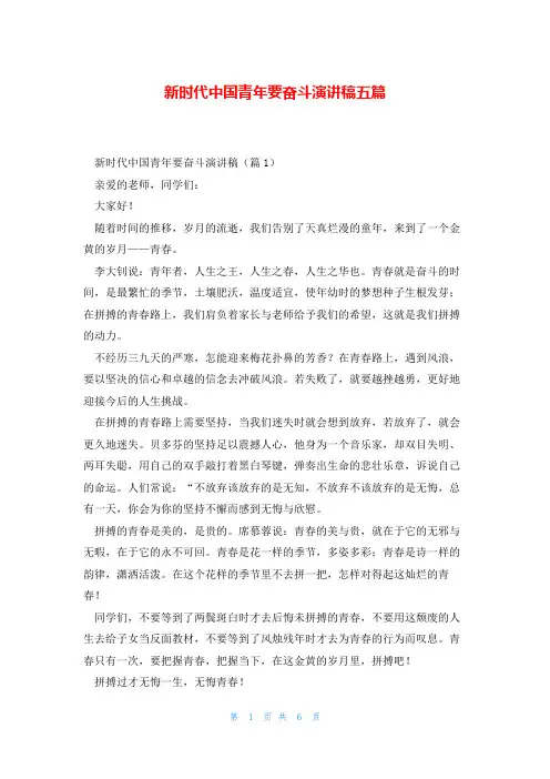 新时代中国青年要奋斗演讲稿五篇