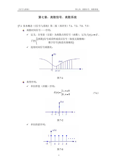 《信号与系统》第二版第七章：离散信号、离散系统