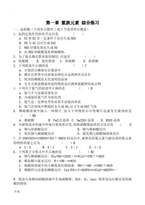 人教版第二册高中化学第一章 氮族元素 综合练习