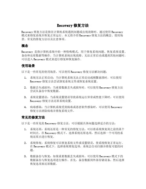recovery修复方法
