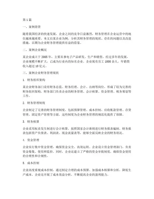 财务管理案例报告分析(3篇)