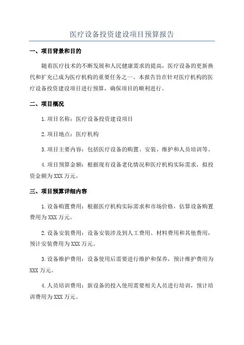 医疗设备投资建设项目预算报告