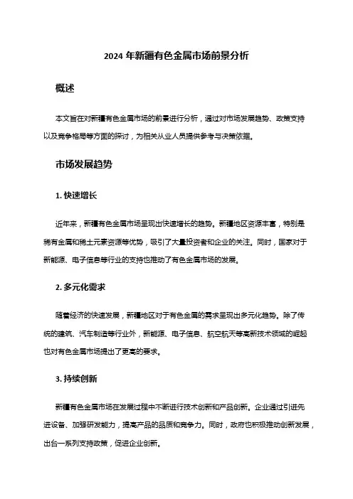 2024年新疆有色金属市场前景分析