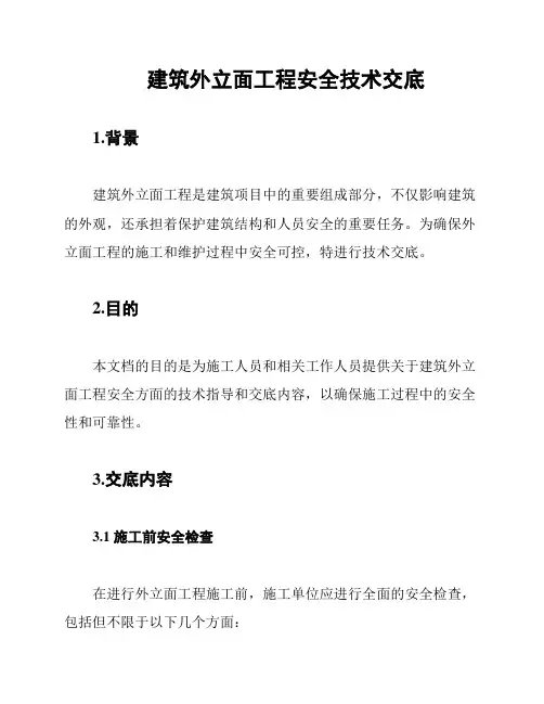 建筑外立面工程安全技术交底