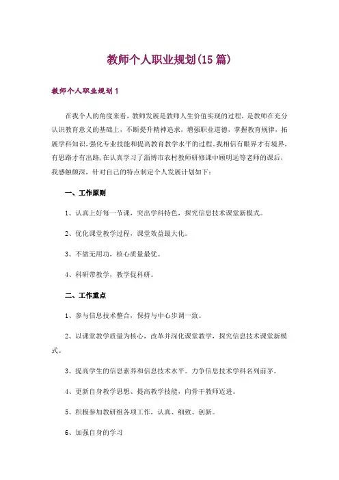教师个人职业规划(15篇)