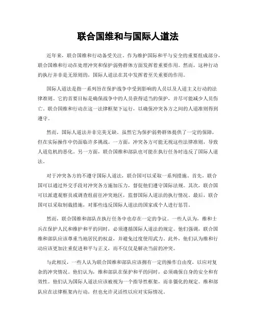 联合国维和与国际人道法
