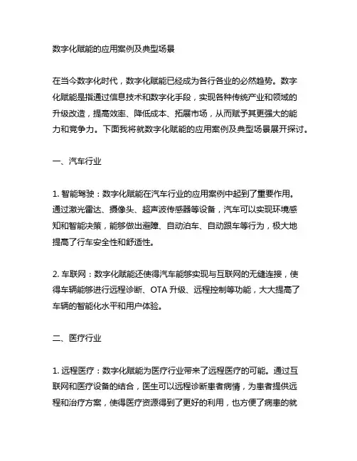 数字化赋能的应用案例及典型场景