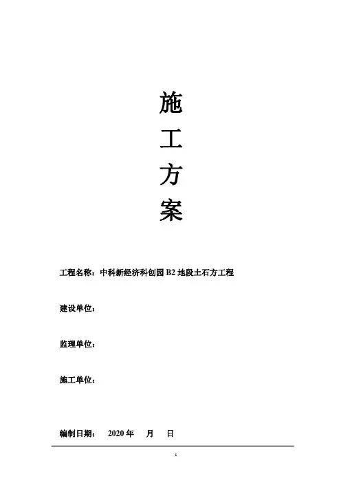 土方施工方案