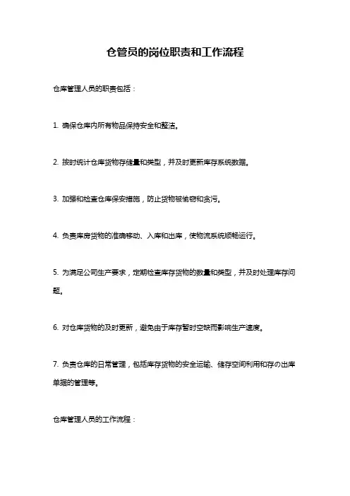 仓管员的岗位职责和工作流程