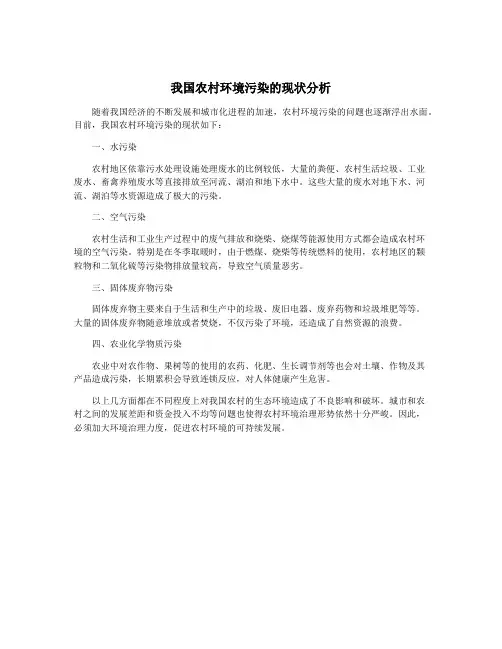 我国农村环境污染的现状分析