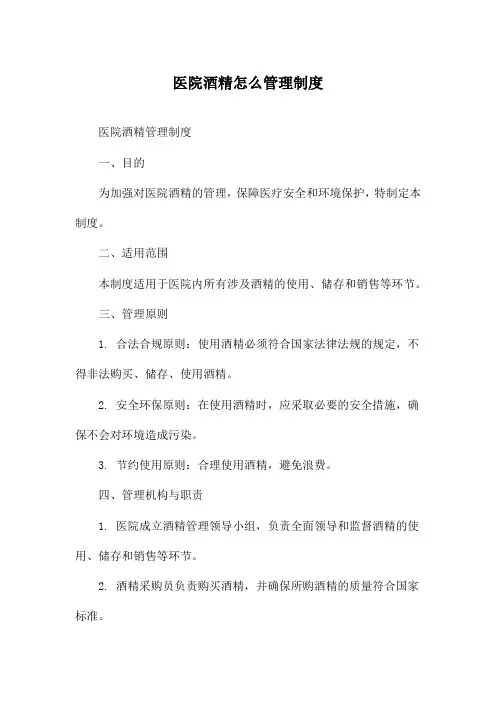 医院酒精怎么管理制度