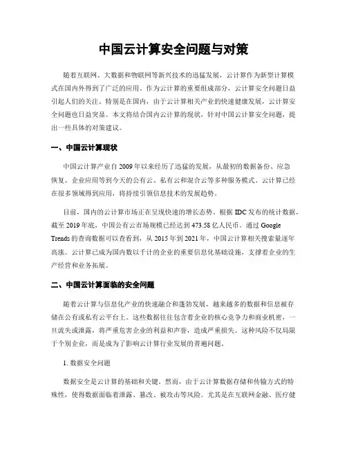 中国云计算安全问题与对策