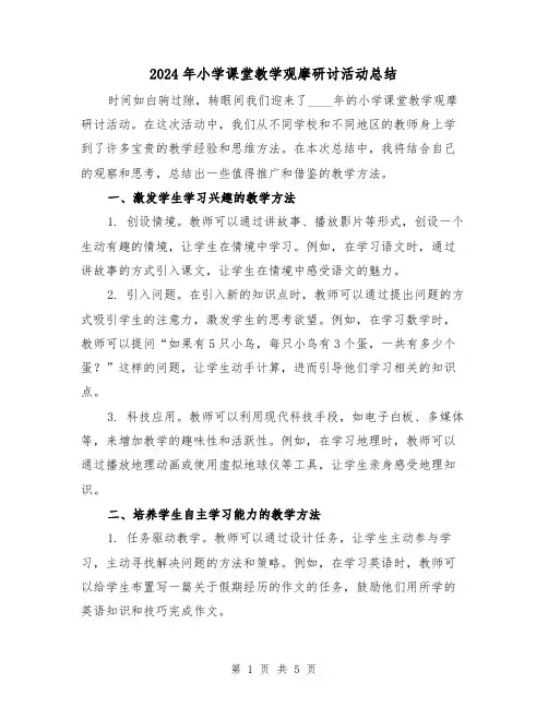 2024年小学课堂教学观摩研讨活动总结(2篇)