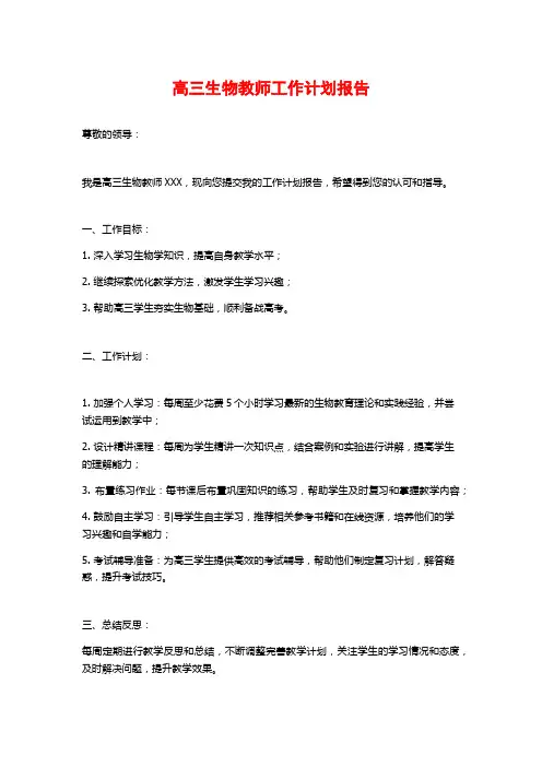 高三生物教师工作计划报告